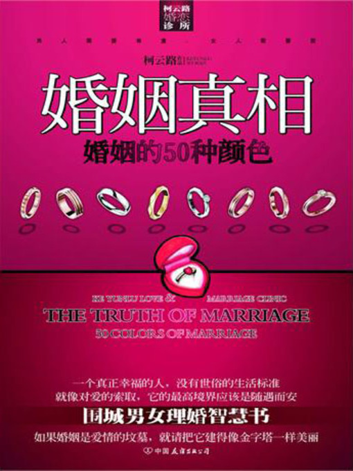 Title details for 婚姻真相 by 柯云路 - Available